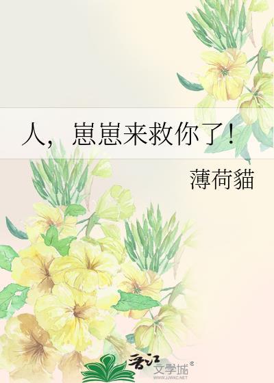 崽崽来救你了