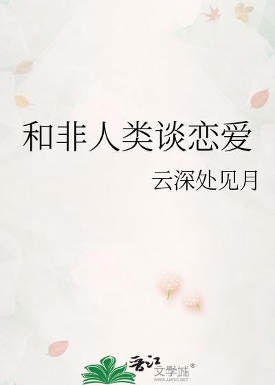 与非人类结婚