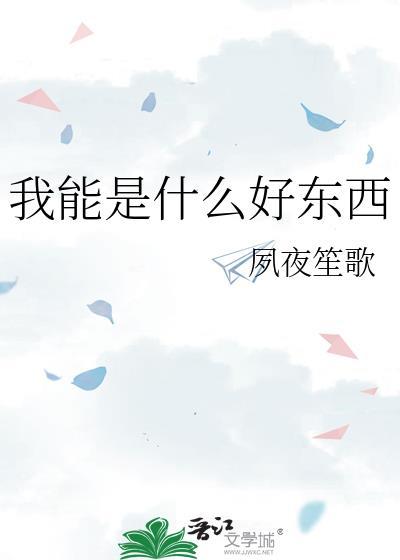 我能是什么好东西歌曲