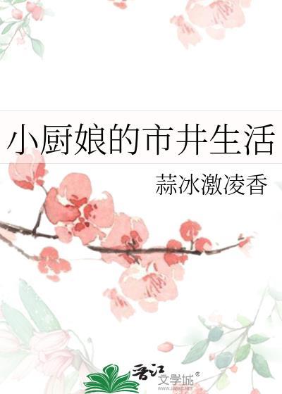 小厨娘的市井生活TXT