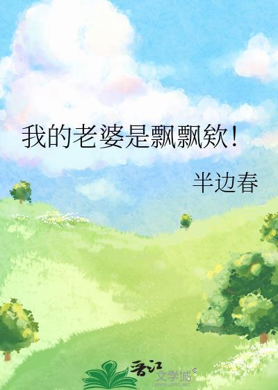 我的老婆是飘飘欸