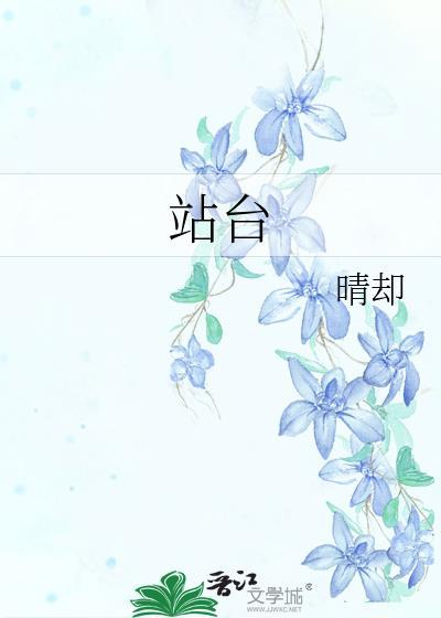 站台什么意思