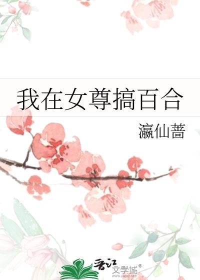 我在女尊搞百合作者瀛仙蔷