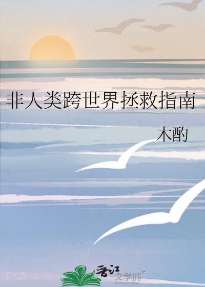 非人类的世界