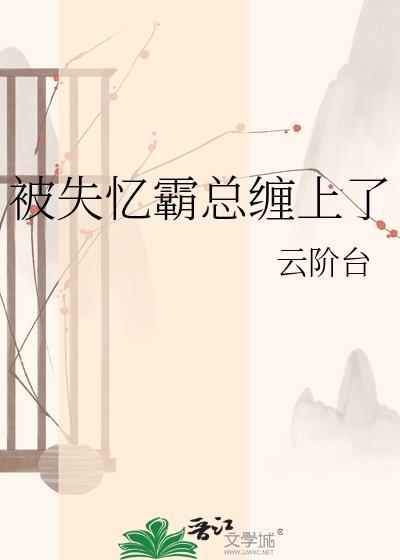 失忆后我成了霸总求而不得