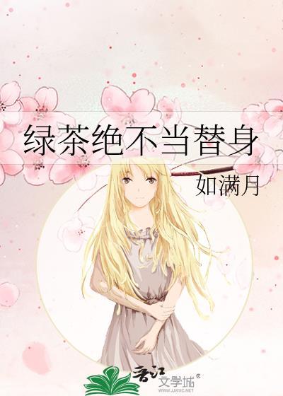 绿茶不当了