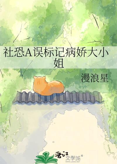 社恐a误标记病娇大小姐TXT