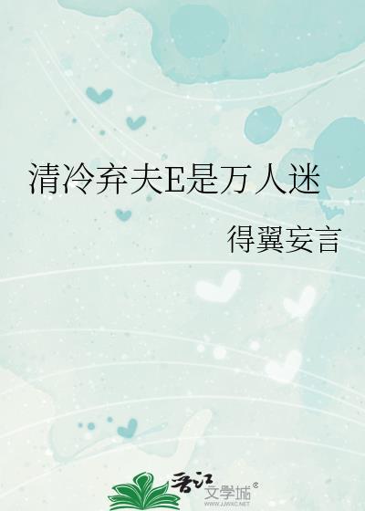 清冷弃夫E是万人迷119