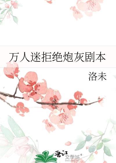 万人迷拒绝炮灰剧本洛未