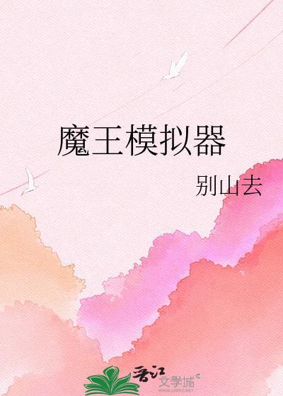 魔王 手游