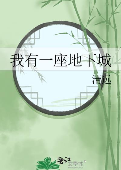 我有一座末世地下城是什么