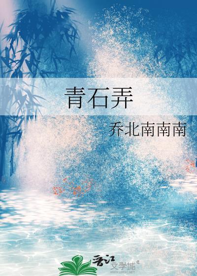 青石弄by青石弄免费阅读最新章节