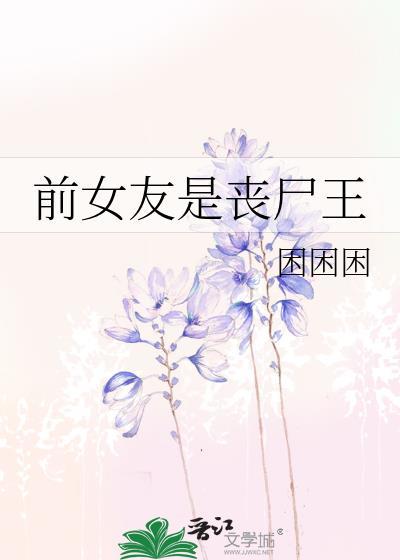 前女友是丧尸王免费阅读