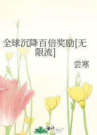 全球沉降百倍奖励无限流