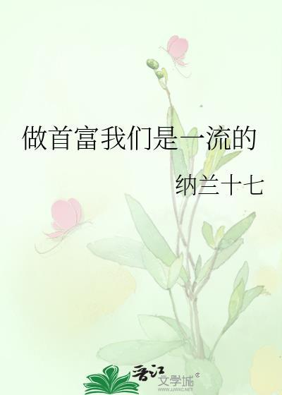 做首富我们是一流的攻是谁