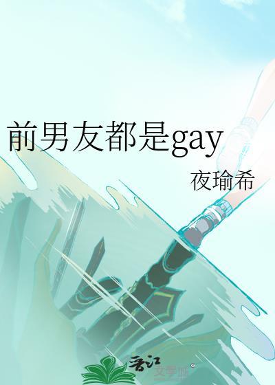 前男友都是GayTXT最新章节