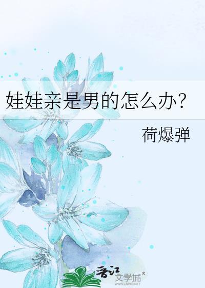 亲娃娃的男孩
