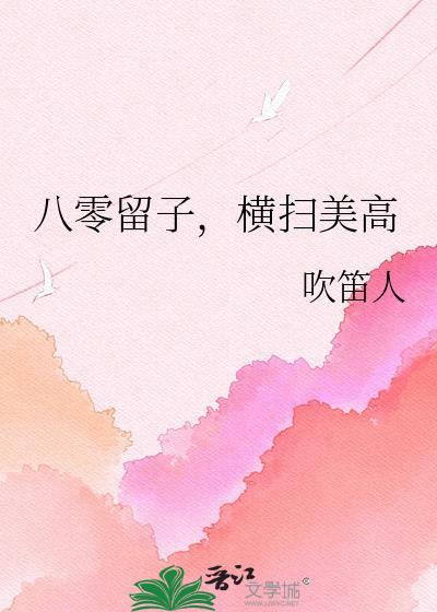 八零留子横扫美高 吹笛人