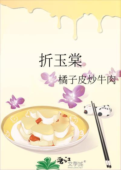 折玉棠全文免费阅读无弹窗笔趣