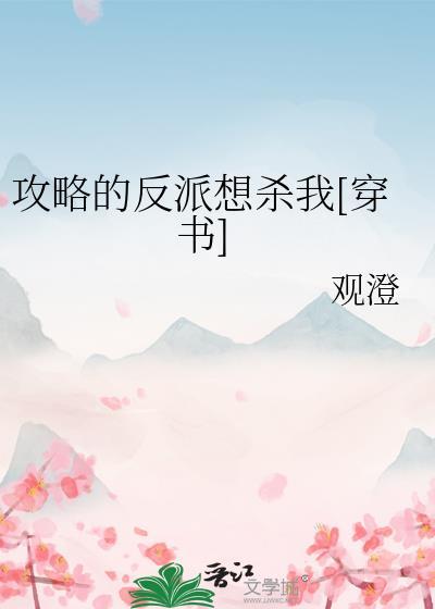 攻略反派的快穿