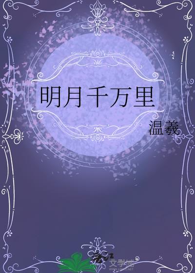 明月千万里温曦