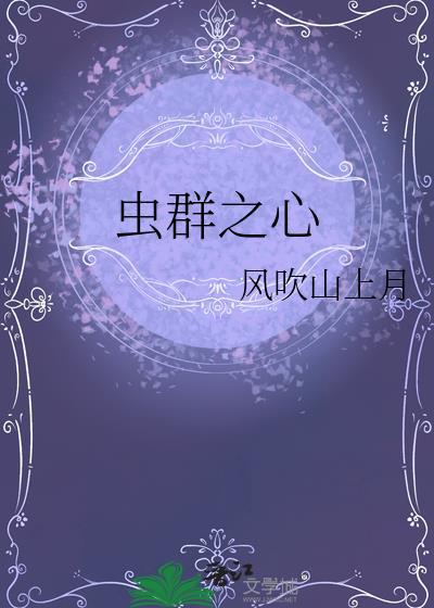 虫群之心毁灭载体星二创