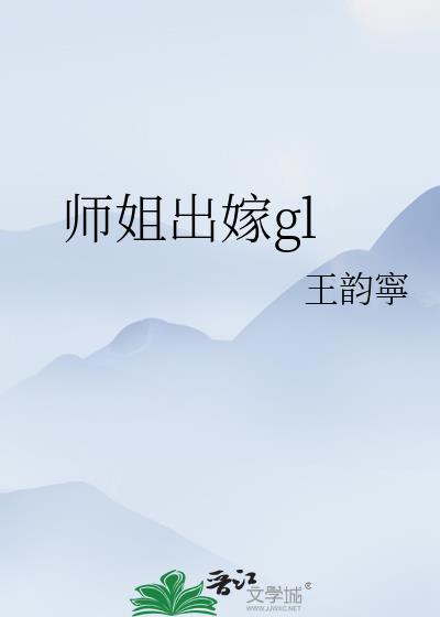 师姐结婚