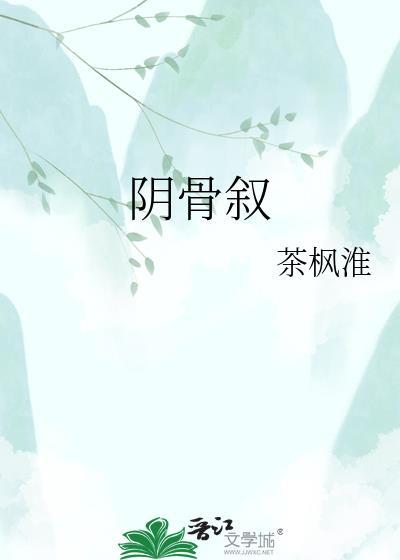 阴骨叙txt