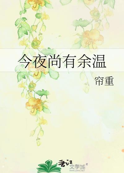 今夜尚有余温 笔趣阁