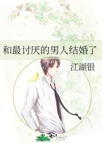 和最讨厌的男人结婚了的说说