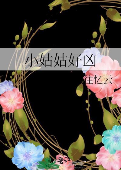 小姑姑好凶往忆云百度