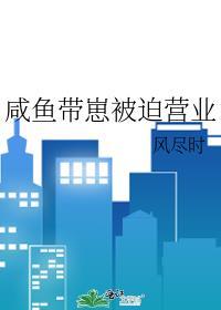 咸鱼老爸被迫营业