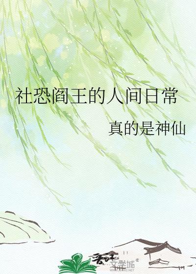 社恐阎王的人间日常最新章节列表更新内容