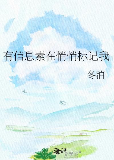 有信息素在悄悄标记我by冬泊