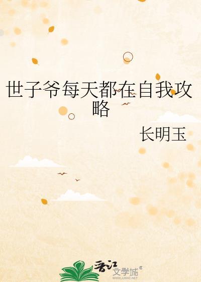 世子爷每天都在撒娇在线阅读