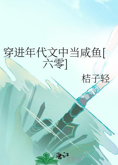 穿进年代文里当咸鱼女配全文