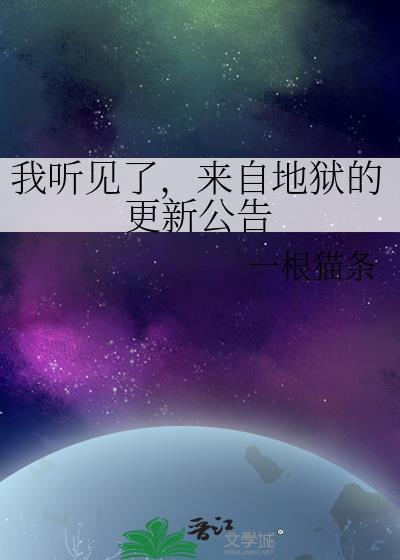 来自地狱的通知书免费