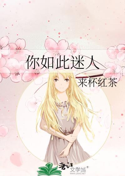 如此迷人的我