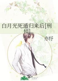 白月光死遁归来后刑侦