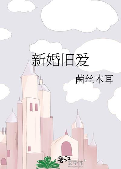 新婚旧爱全文阅读妥妥