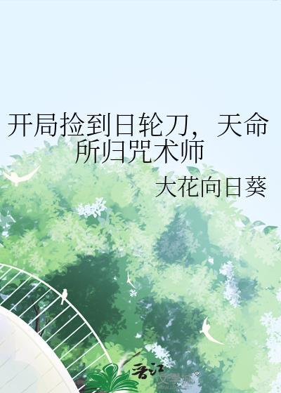 开局捡到日轮刀天命最新章节列表