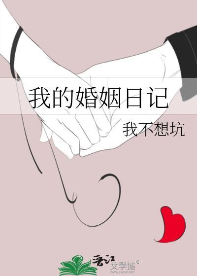 我的婚姻战斗