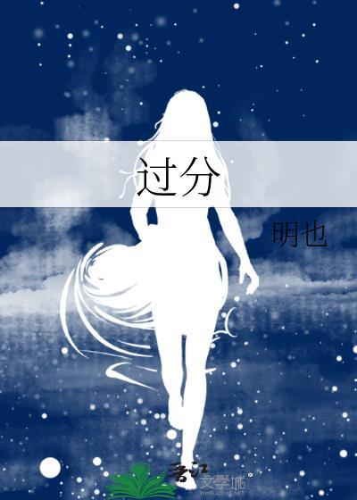 过分和过份如何区别