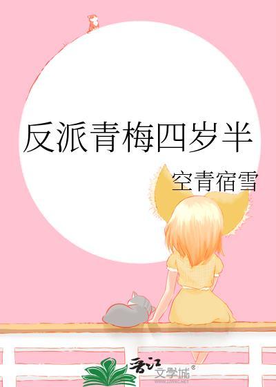 反派四岁闺女