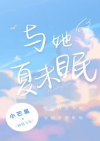 与她夏未眠全文免费阅读