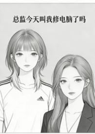 总监怎么这么可爱