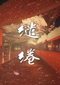 温柔缱绻怎么读