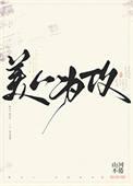 美人为馆