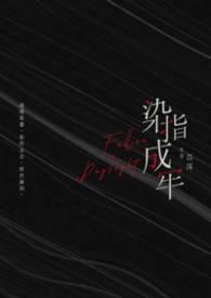染指成婚全文免费阅读无弹窗