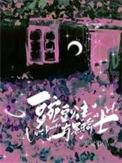 豌豆公主与黑骑士完整版